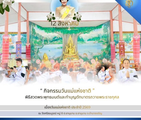 กิจกรรมวันแม่แห่งชาติ ประจำปี 2569