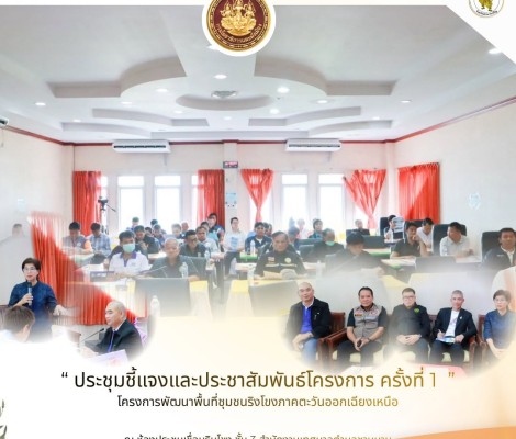 ประชุมชี้แจงและประชาสัมพันธ์โครงการ ครั้งที่ 1 โครงการพัฒนาพื้นที่ชุมชนริมโขงภาคตะวันออกเฉียงเหนือ