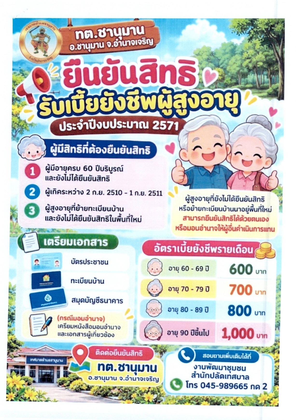 ประชาสัมพันธ์การยืนยันสิทธิของผู้มีสิทธิรับเงินเบี้ยยังชีพผู้สูงอายุ ประจำปีงบประมาณ พ.ศ. ๒๕๗๑